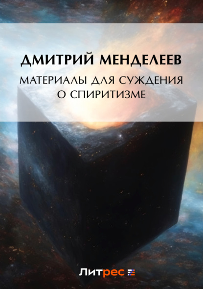 Дмитрий Менделеев — Материалы для суждения о спиритизме