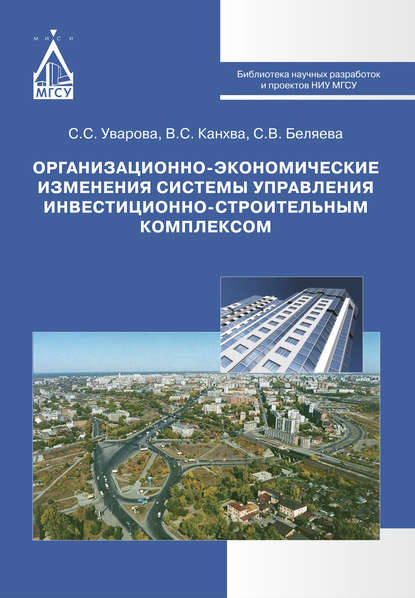 Светлана Беляева — Организационно-экономические изменения системы управления инвестиционно-строительным комплексом