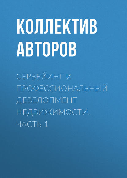 Коллектив авторов - Сервейинг и профессиональный девелопмент недвижимости. Часть 1