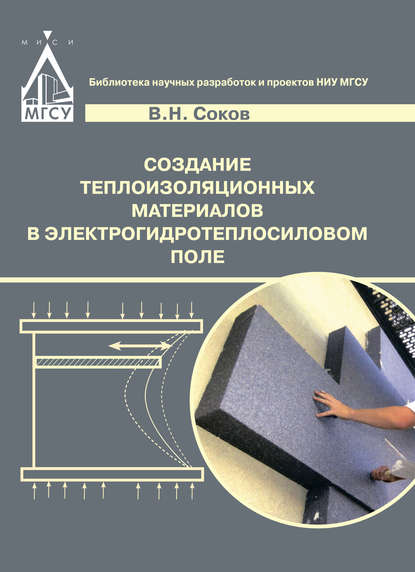 В. Н. Соков — Создание теплоизоляционных материалов в электрогидротепловом поле