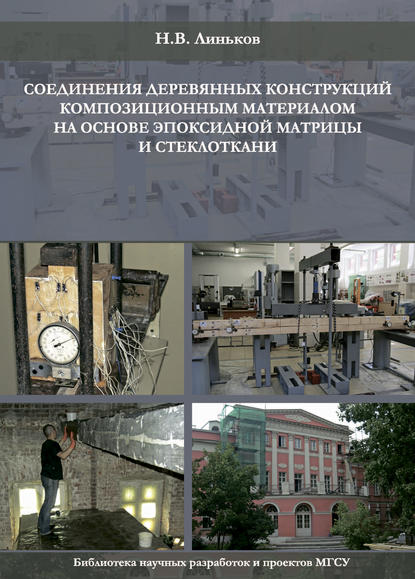 Николай Линьков - Соединение деревянных конструкций композиционным материалом на основе эпоксидной матрицы и стеклоткани