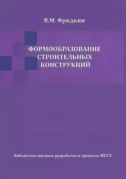 Обложка книги Формообразование строительных конструкций, Владимир Мордухович Фридкин