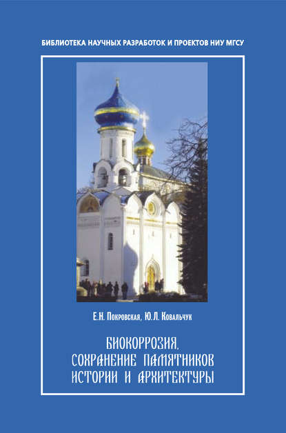 Е. Н. Покровская — Биокорозия,сохранение памятников и архитектуры