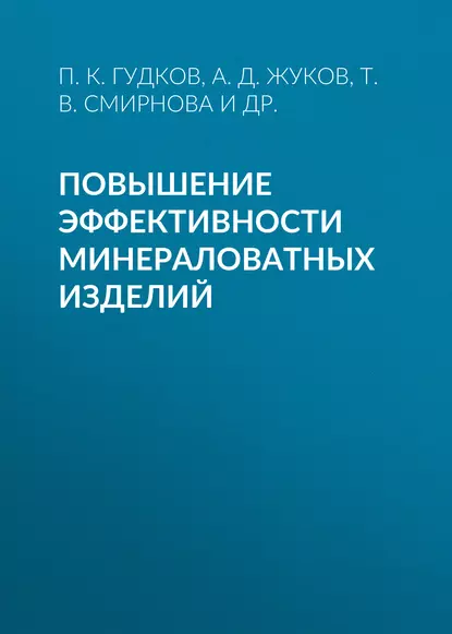 Обложка книги Повышение эффективности минераловатных изделий, А. Д. Жуков