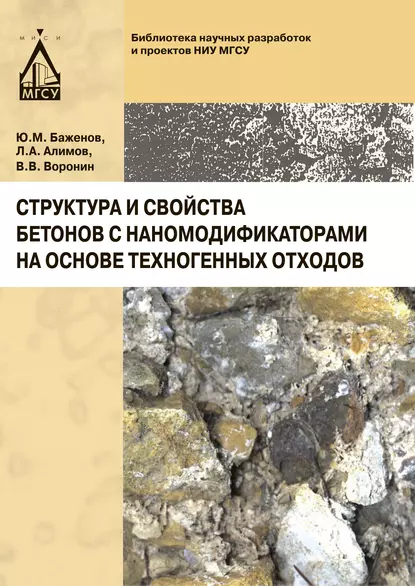 Обложка книги Структура и свойства бетонов с наномодификаторами на основе техногенных отходов, Ю. М. Баженов