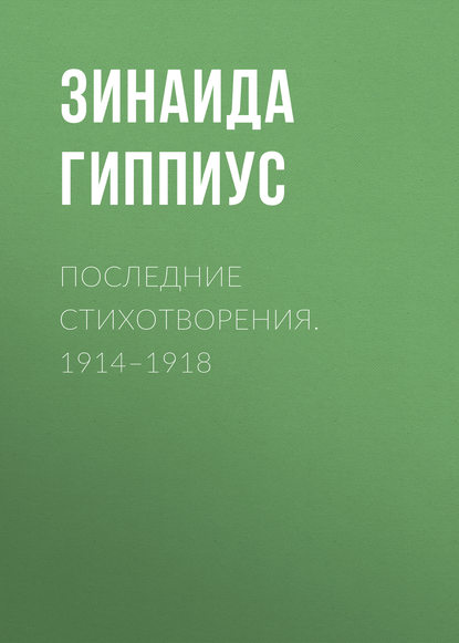 Последние стихотворения. 1914-1918