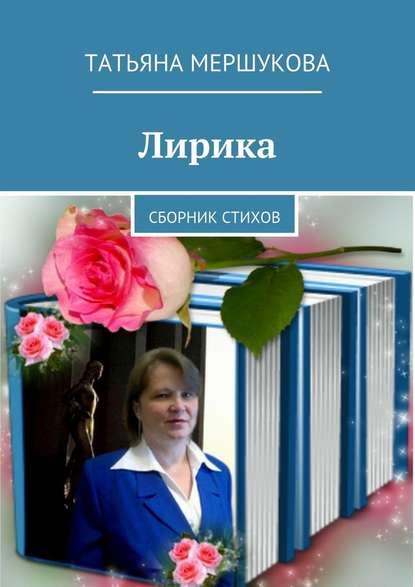 Татьяна Мершукова — Лирика. Сборник стихов