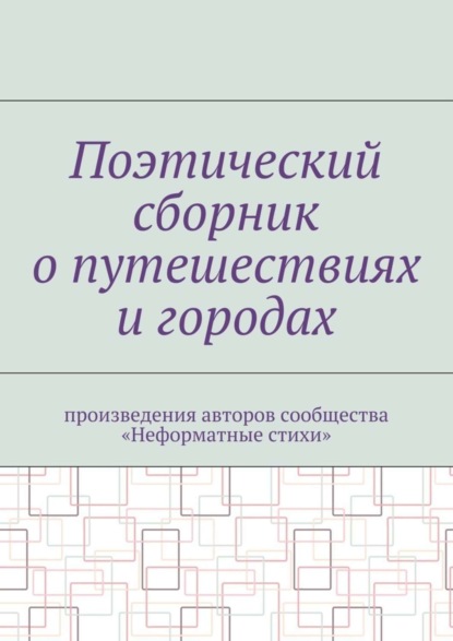 Поэтический сборник о путешествиях и городах. Произведения авторов сообщества «Неформатные стихи»