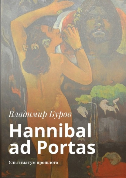 Владимир Борисович Буров - Hannibal ad Portas. Ультиматум прошлого