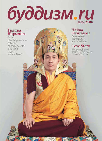 

Буддизм.ru №16 (2010)