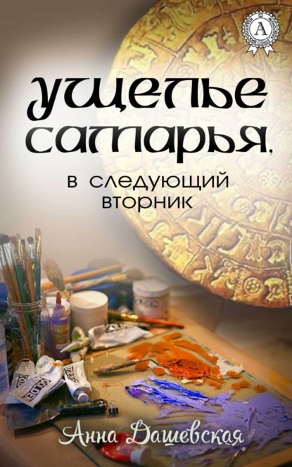 Ущелье Самарья, в следующий вторник (Анна Дашевская). 