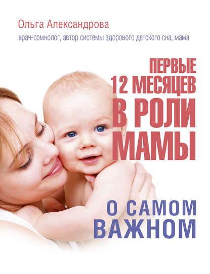 Ольга Александрова — Первые 12 месяцев в роли мамы. О самом важном