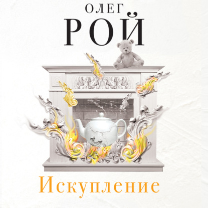 

Искупление