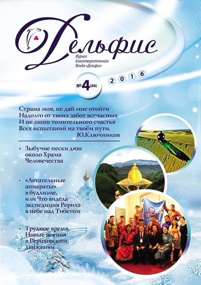 

Журнал «Дельфис» №4 (88) 2016
