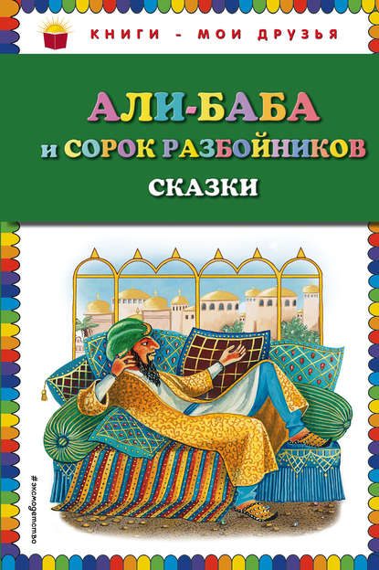 Народное творчество - Али-Баба и сорок разбойников (сборник)