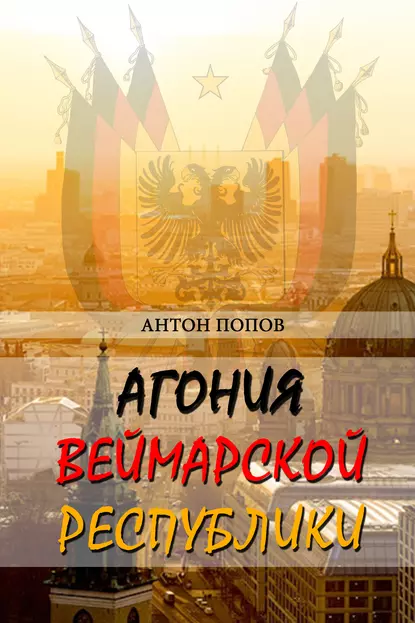 Обложка книги Агония Веймарской республики, Антон Попов