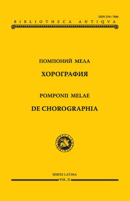 Хорография - Помпоний Мела