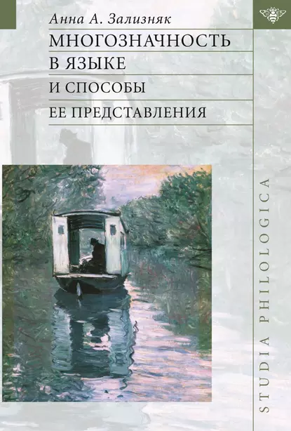 Обложка книги Многозначность в языке и способы ее представления, А. А. Зализняк