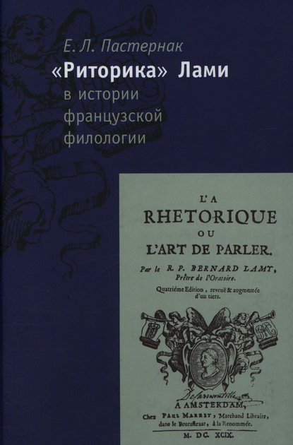 Е. Л. Пастернак - «Риторика» Б. Лами в истории французской филологии