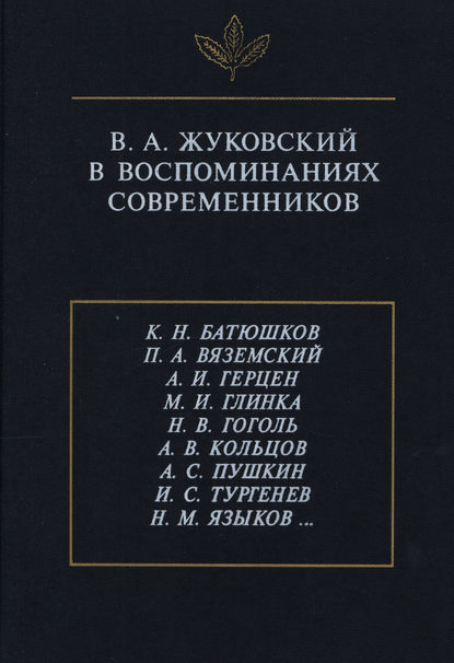Сборник — В.А. Жуковский в воспоминаниях современников