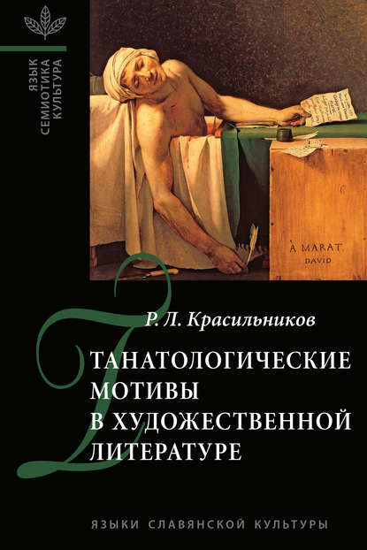 Р. Л. Красильников — Танатологические мотивы в художественной литературе. Введение в литературоведческую танатологию.