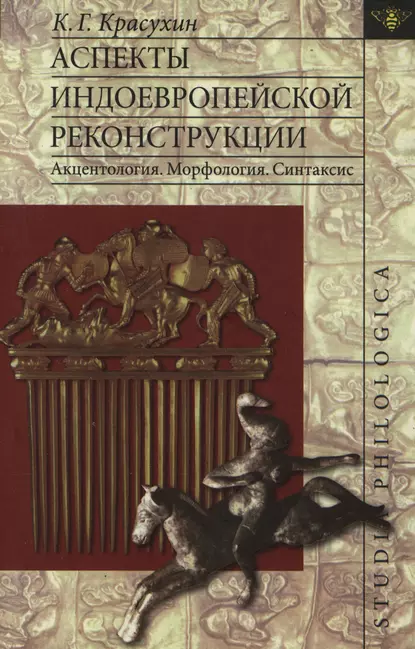 Обложка книги Аспекты индоевропейской реконструкции: Акцентология. Морфология. Синтаксис, К. Г. Красухин