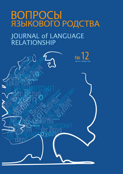 Сборник статей — Вопросы языкового родства. Международный научный журнал №12 (2014)