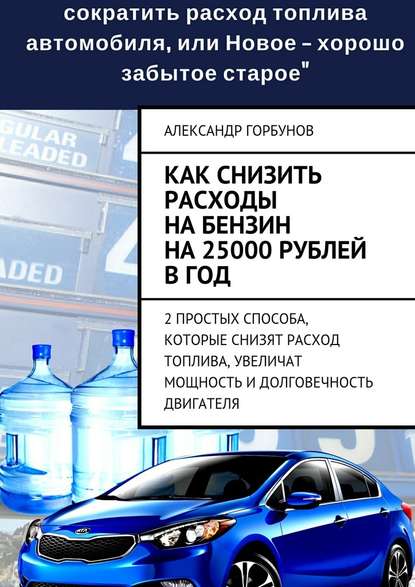 Александр Горбунов — Как снизить расходы на бензин на 25000 рублей в год