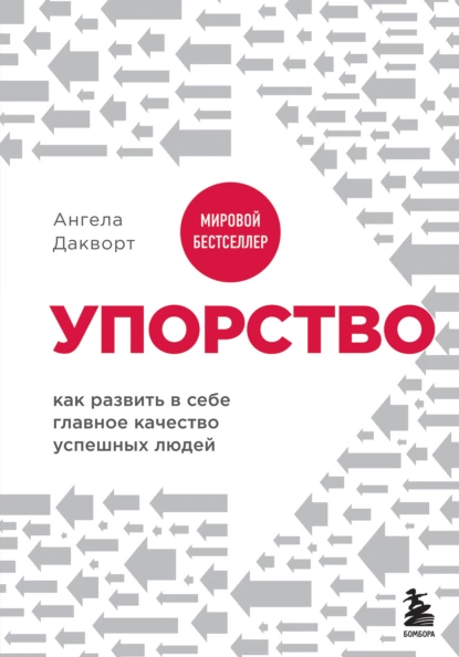 Обложка книги Упорство. Как развить в себе главное качество успешных людей, Ангела Дакворт