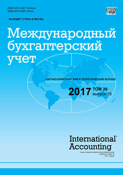 Международный бухгалтерский учет № 16 2017 (Группа авторов). 2017 - Скачать | Читать книгу онлайн