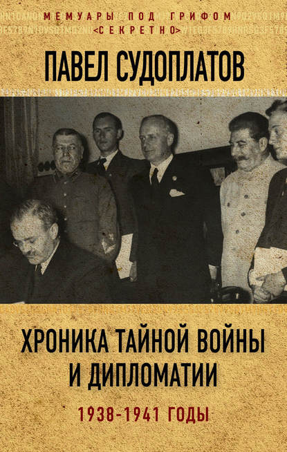 Павел Судоплатов — Хроника тайной войны и дипломатии. 1938-1941 годы