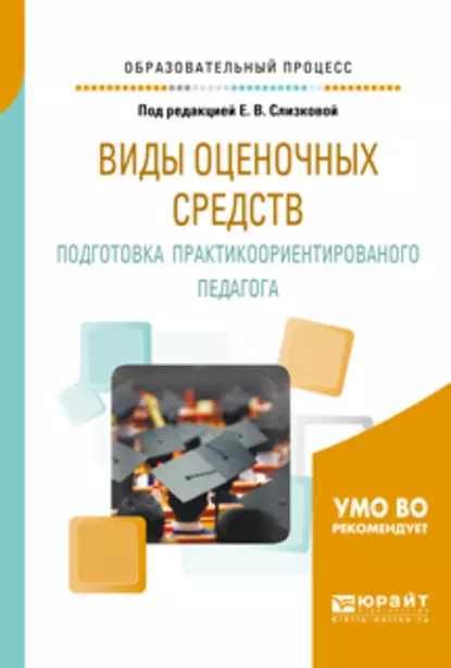 Обложка книги Виды оценочных средств. Подготовка практикоориентированного педагога. Практическое пособие, Евгения Владимировна Воронина