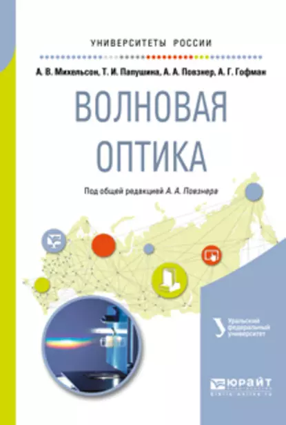 Обложка книги Волновая оптика. Учебное пособие для вузов, Алексей Георгиевич Гофман