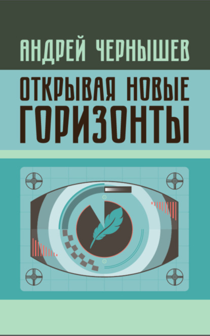 Открывая новые горизонты. Споры у истоков русcкого кино. Жизнь и творчество Марка Алданова (Андрей Александрович Чернышев). 2017г. 