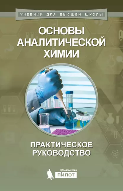 Обложка книги Основы аналитической химии. Практическое руководство, А. В. Гармаш