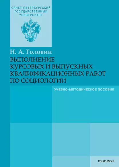 Обложка книги Выполнение курсовых и выпускных квалификационных работ по социологии, Н. А. Головин