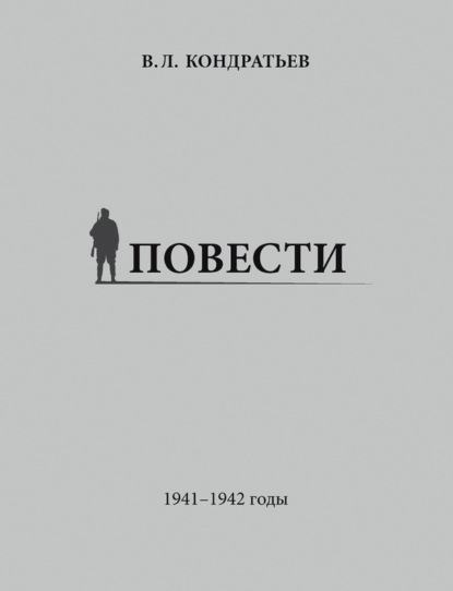 Вячеслав Владимирович Кондратьев - Повести. 1941–1942 годы
