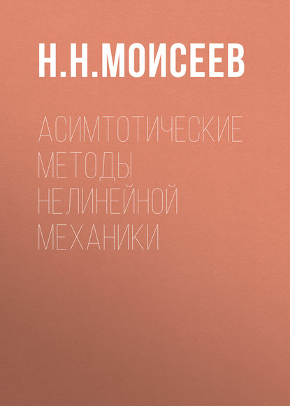 Никита Николаевич Моисеев - Асимтотические методы нелинейной механики
