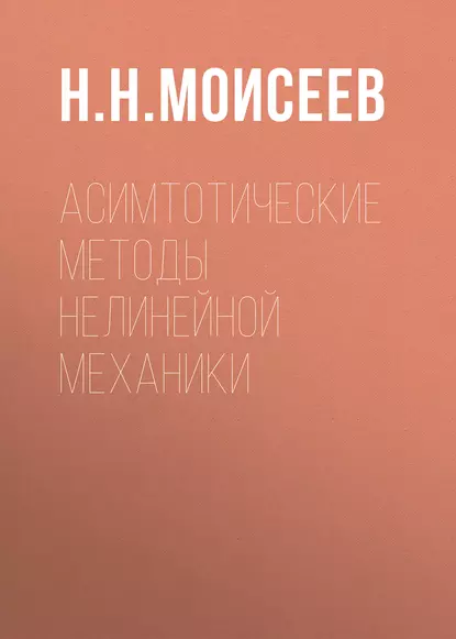 Обложка книги Асимтотические методы нелинейной механики, Н. Н. Моисеев
