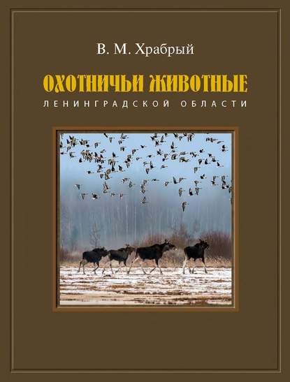 В. М. Храбрый — Охотничьи животные Ленинградской области