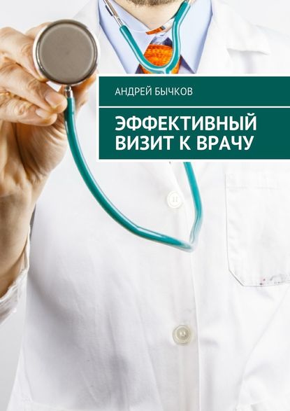 Андрей Бычков — Эффективный визит к врачу
