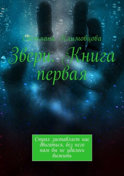 

Звери. Книга первая. Страх заставляет нас двигаться, без него нам бы не удалось выжить