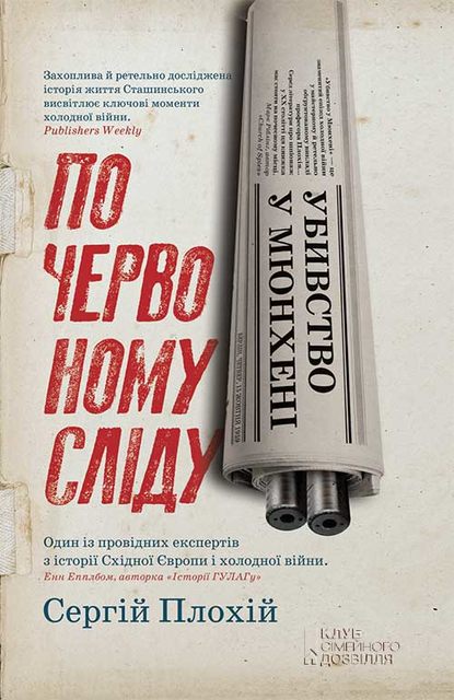 

Убивство у Мюнхені. По червоному сліду