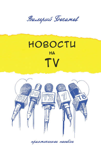 Валерий Богатов — Новости на телевидении. Практическое пособие