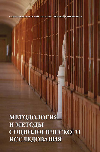 Коллектив авторов - Методология и методы социологических исследований