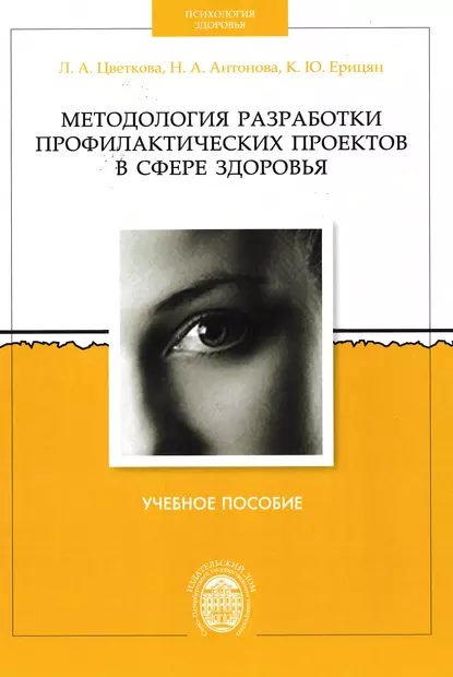 Обложка книги Методология разработки профилактических проектов в сфере здоровья, Н. А. Антонова