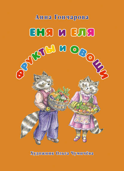 Анна Гончарова - Еня и Еля. Фрукты и овощи