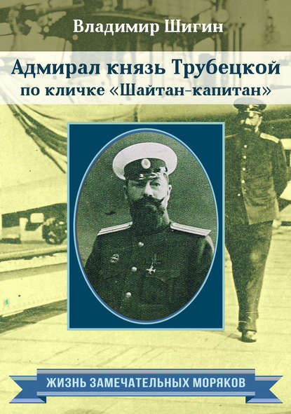 Владимир Шигин — Адмирал князь Трубецкой по кличке «Шайтан-капитан»