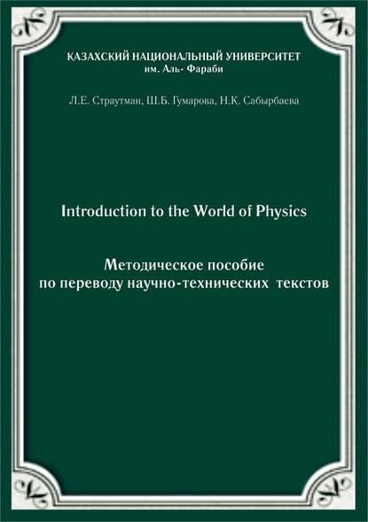 

Introduction to the World of Physics. Методическое пособие по переводу научно-технических текстов