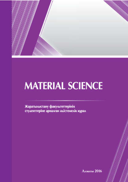 

Material science. Жаратылыстану факультеттерінің студенттеріне арналған әдістемелік құрал